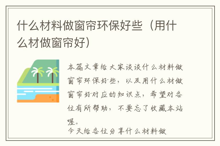 什么材料做窗帘环保好些（用什么材做窗帘好）