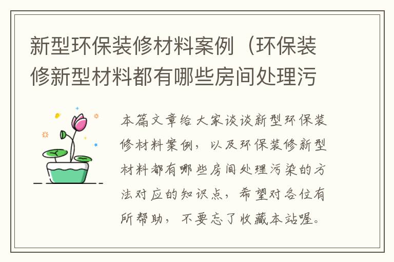 新型环保装修材料案例（环保装修新型材料都有哪些房间处理污染的方法）