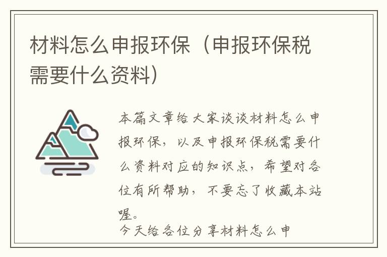 材料怎么申报环保（申报环保税需要什么资料）