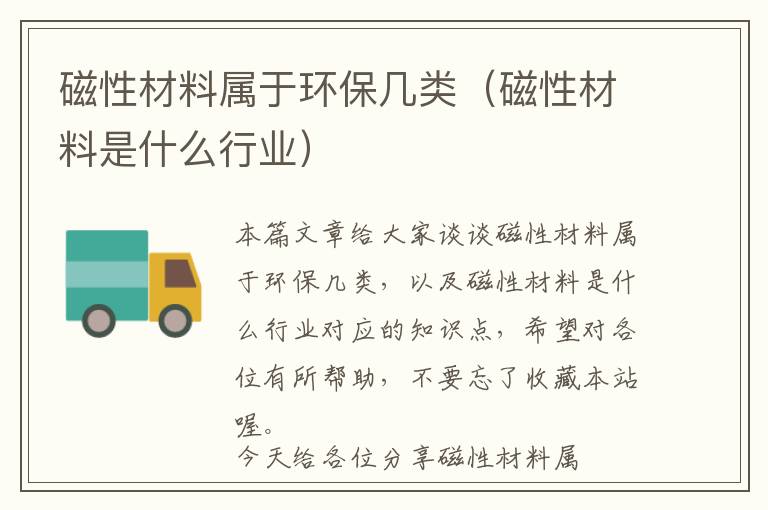 磁性材料属于环保几类（磁性材料是什么行业）