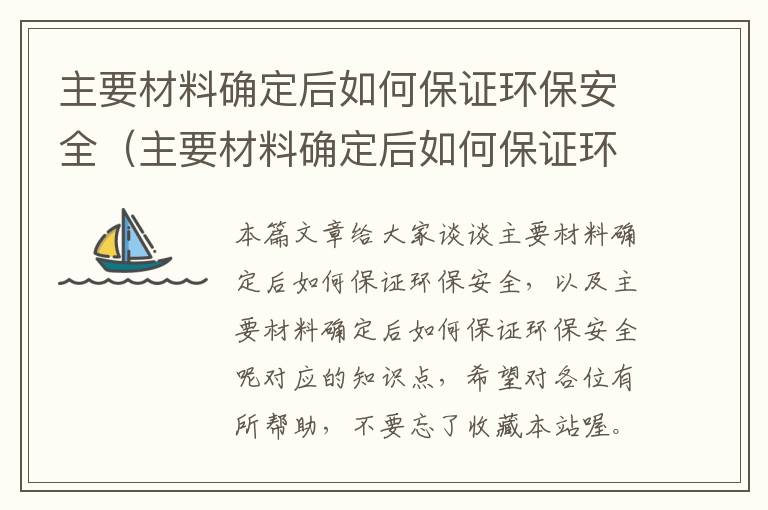 主要材料确定后如何保证环保安全（主要材料确定后如何保证环保安全呢）