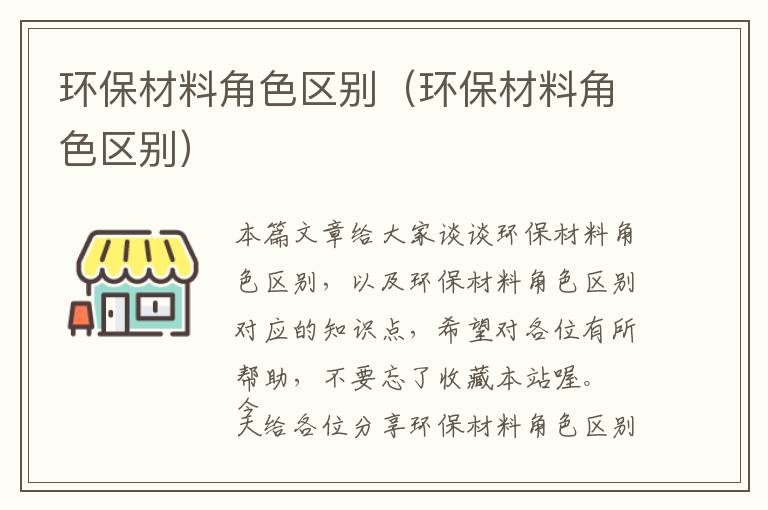 环保材料角色区别（环保材料角色区别）