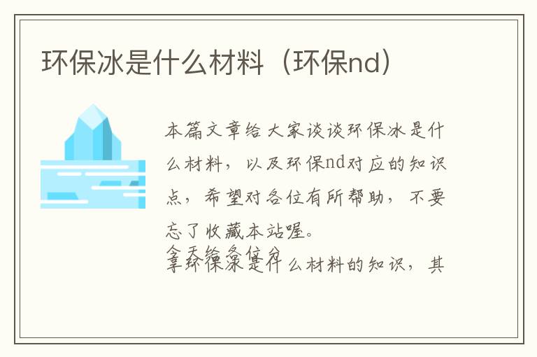 环保冰是什么材料（环保nd）