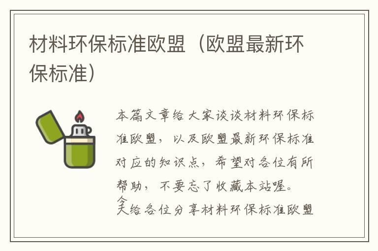 材料环保标准欧盟（欧盟最新环保标准）