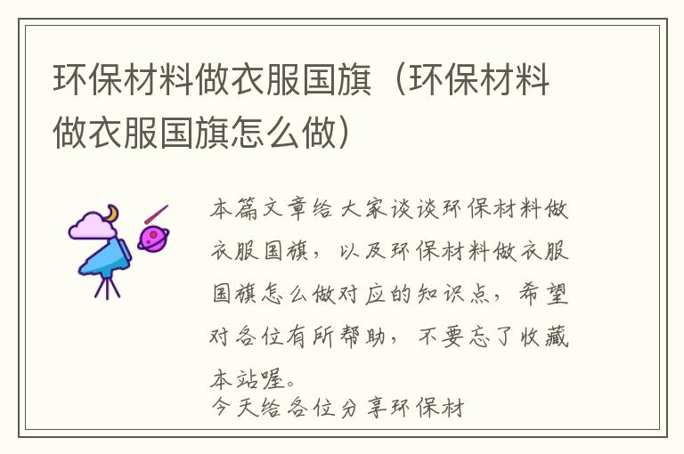 环保材料做衣服国旗（环保材料做衣服国旗怎么做）