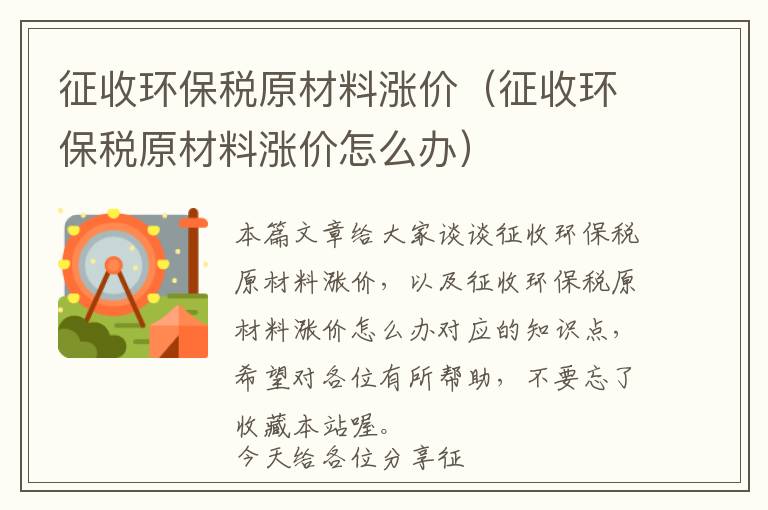 征收环保税原材料涨价（征收环保税原材料涨价怎么办）