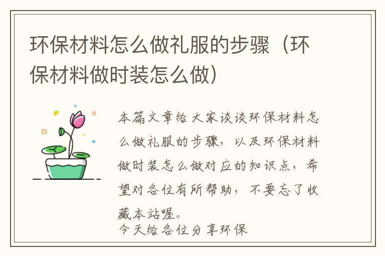 环保材料怎么做礼服的步骤（环保材料做时装怎么做）