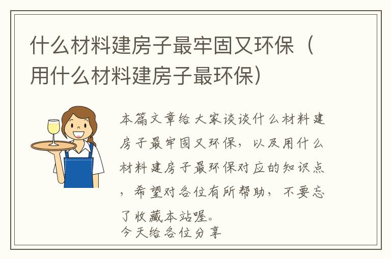 什么材料建房子最牢固又环保（用什么材料建房子最环保）