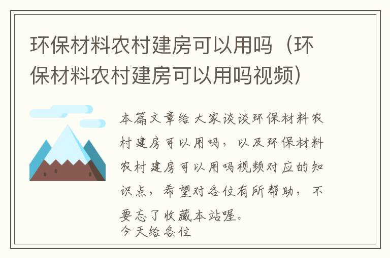 环保材料农村建房可以用吗（环保材料农村建房可以用吗视频）