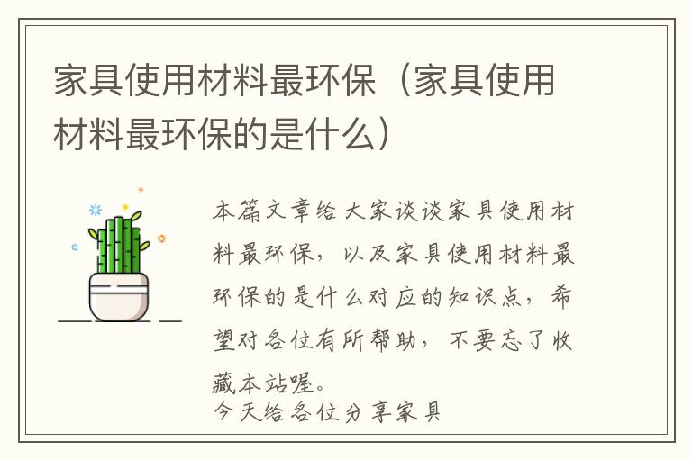 家具使用材料最环保（家具使用材料最环保的是什么）