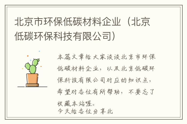 北京市环保低碳材料企业（北京低碳环保科技有限公司）