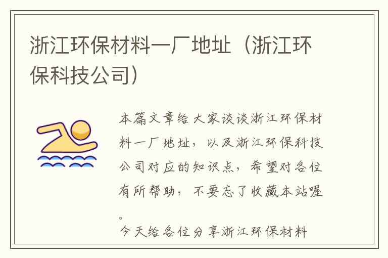 浙江环保材料一厂地址（浙江环保科技公司）