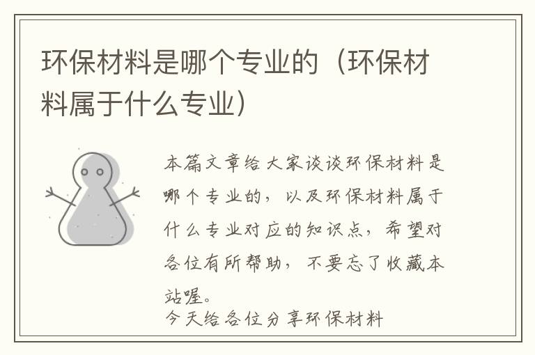 环保材料是哪个专业的（环保材料属于什么专业）