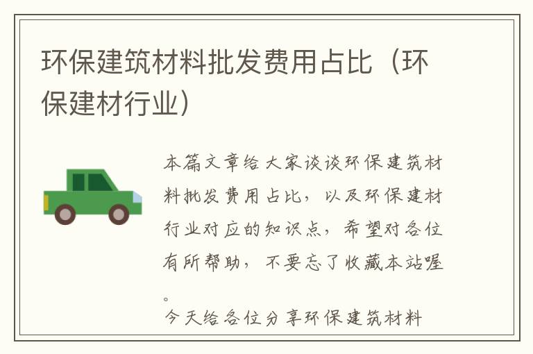 环保建筑材料批发费用占比（环保建材行业）