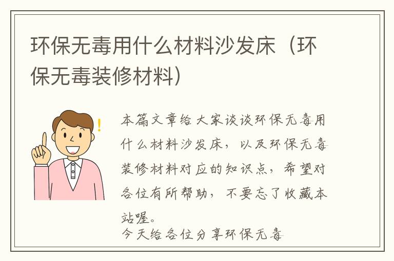 环保无毒用什么材料沙发床（环保无毒装修材料）