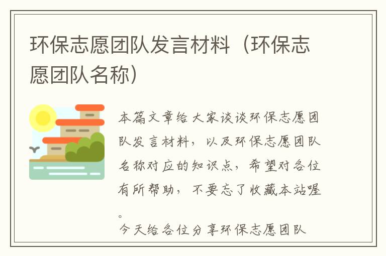 环保志愿团队发言材料（环保志愿团队名称）