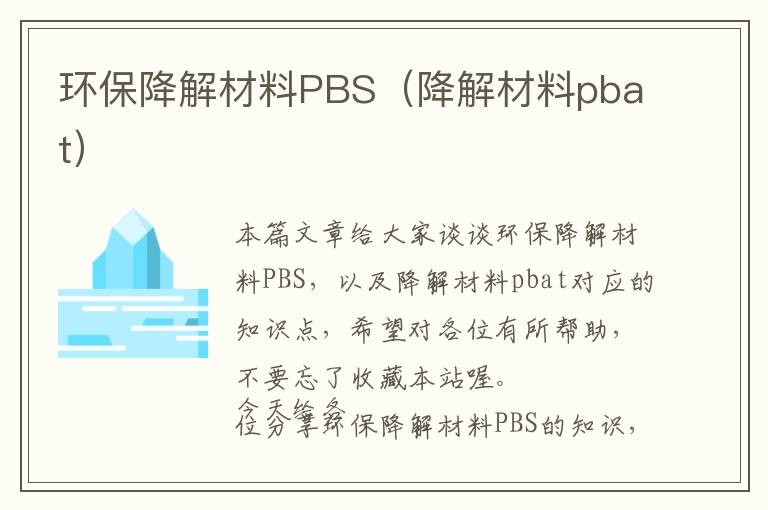 环保降解材料PBS（降解材料pbat）