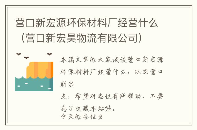 营口新宏源环保材料厂经营什么（营口新宏昊物流有限公司）