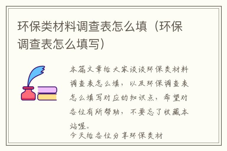 环保类材料调查表怎么填（环保调查表怎么填写）