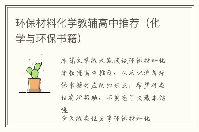 环保材料化学教辅高中推荐（化学与环保书籍）