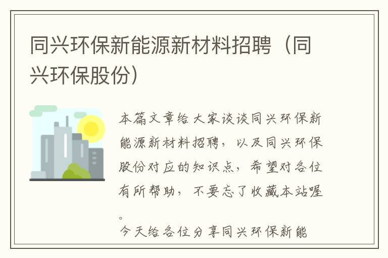 同兴环保新能源新材料招聘（同兴环保股份）