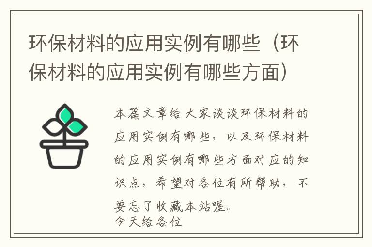 环保材料的应用实例有哪些（环保材料的应用实例有哪些方面）