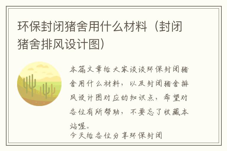 环保封闭猪舍用什么材料（封闭猪舍排风设计图）