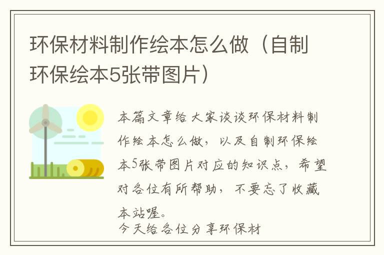 环保材料制作绘本怎么做（自制环保绘本5张带图片）