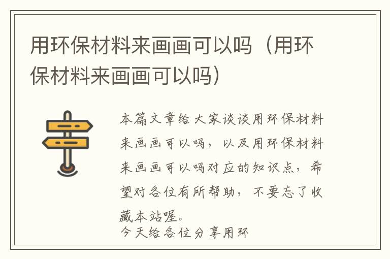 用环保材料来画画可以吗（用环保材料来画画可以吗）