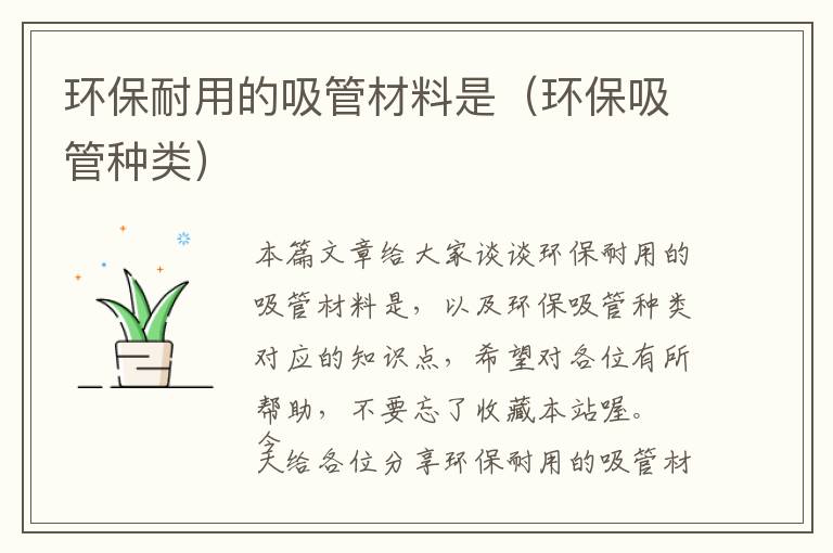 环保耐用的吸管材料是（环保吸管种类）