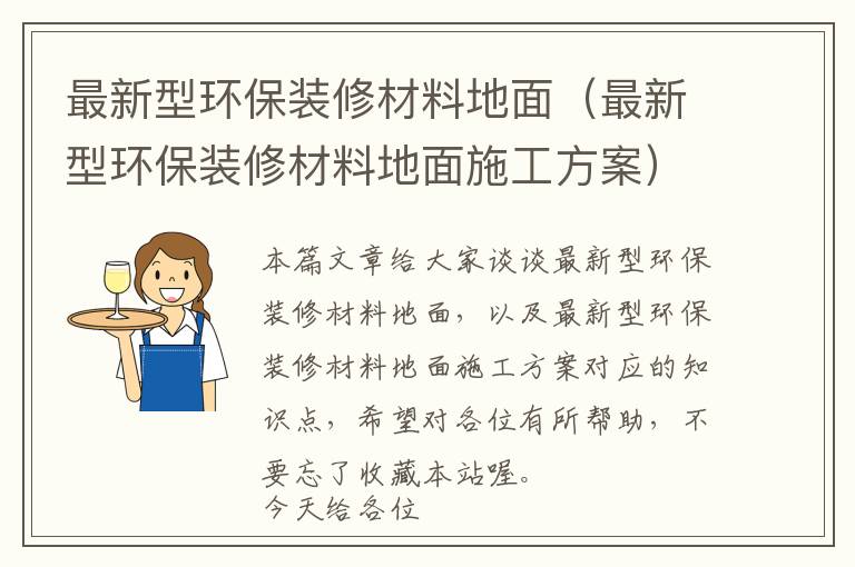 最新型环保装修材料地面（最新型环保装修材料地面施工方案）