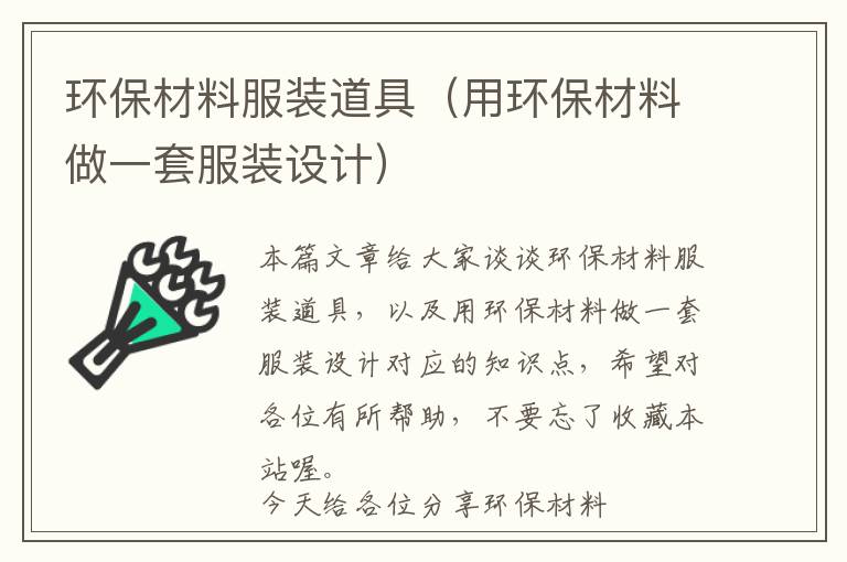 环保材料服装道具（用环保材料做一套服装设计）