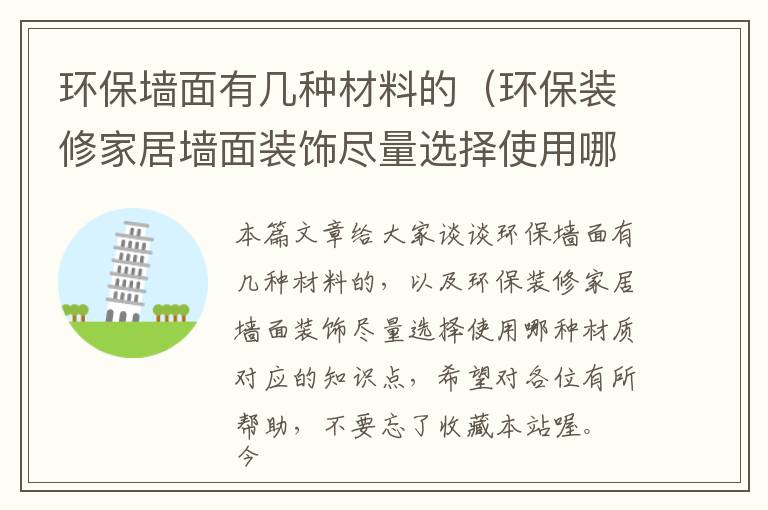 环保墙面有几种材料的（环保装修家居墙面装饰尽量选择使用哪种材质）