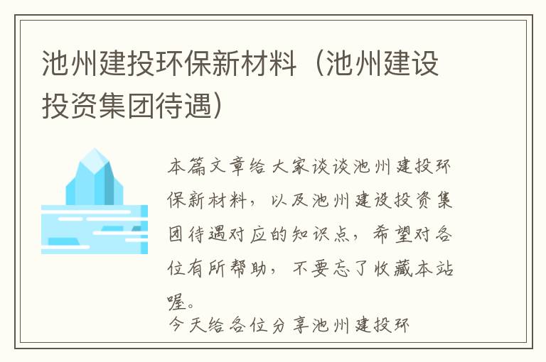 池州建投环保新材料（池州建设投资集团待遇）