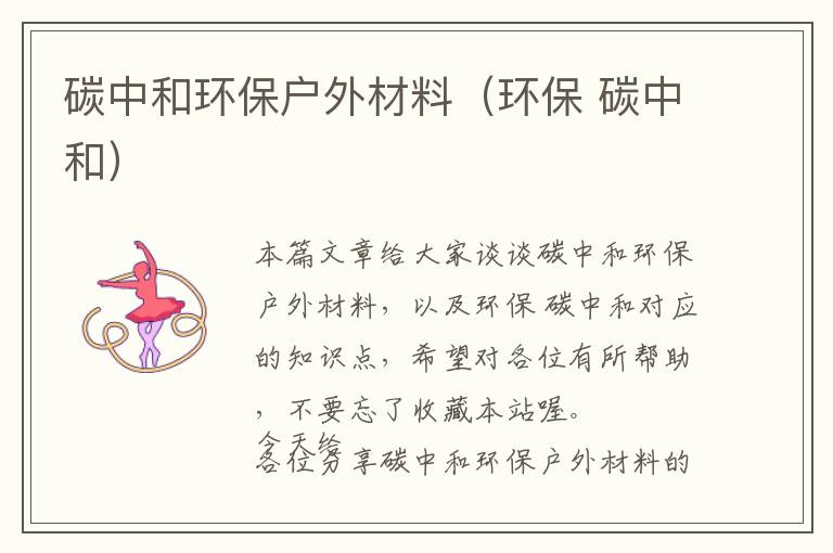 碳中和环保户外材料（环保 碳中和）