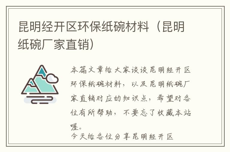 昆明经开区环保纸碗材料（昆明纸碗厂家直销）