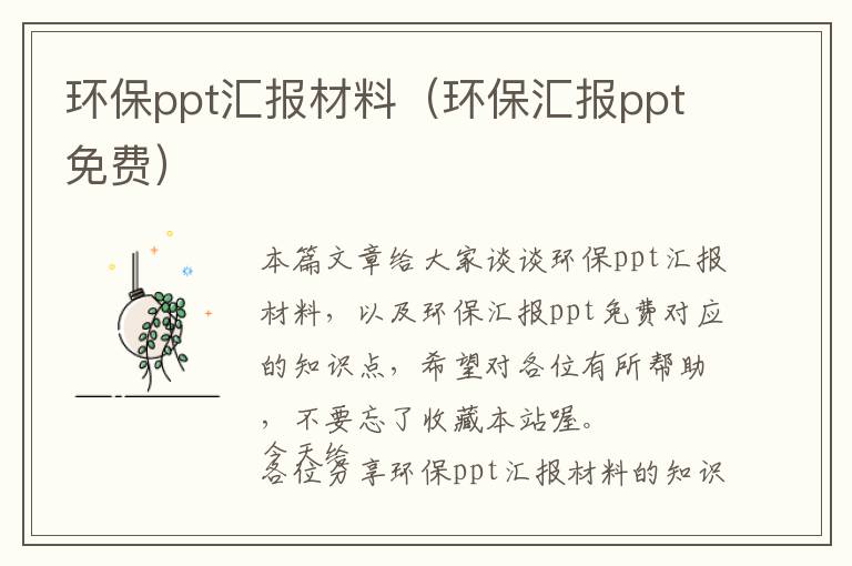 环保ppt汇报材料（环保汇报ppt免费）