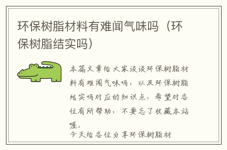 环保树脂材料有难闻气味吗（环保树脂结实吗）