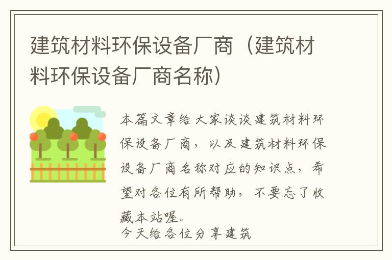 建筑材料环保设备厂商（建筑材料环保设备厂商名称）