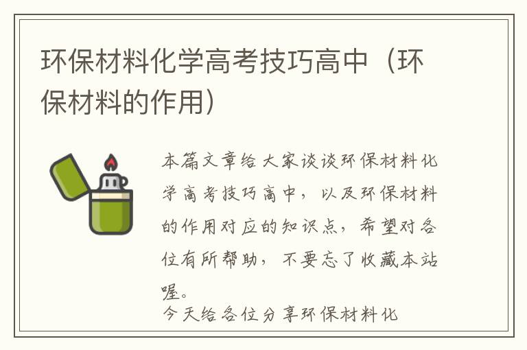 环保材料化学高考技巧高中（环保材料的作用）