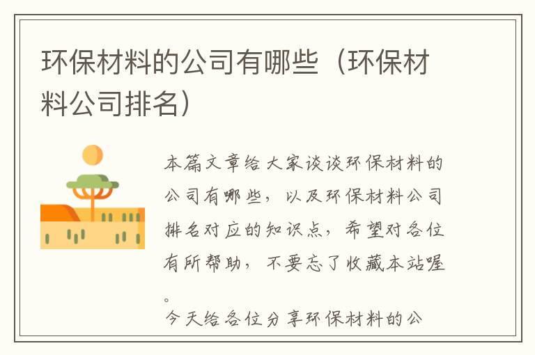 环保材料的公司有哪些（环保材料公司排名）