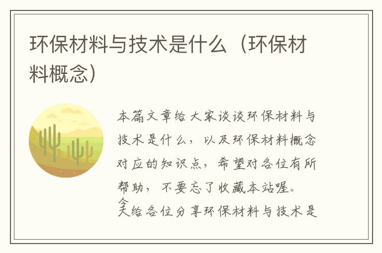 环保材料与技术是什么（环保材料概念）