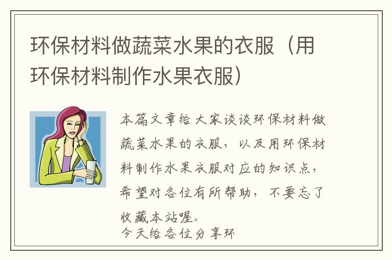 环保材料做蔬菜水果的衣服（用环保材料制作水果衣服）