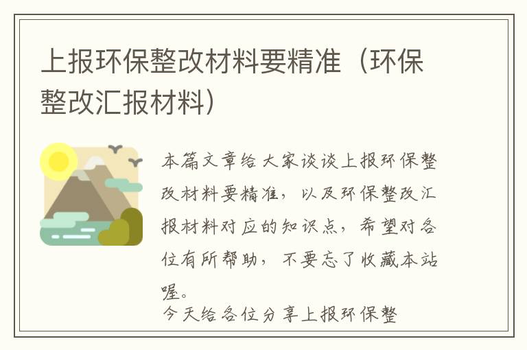 上报环保整改材料要精准（环保整改汇报材料）