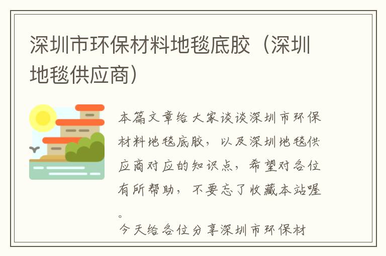 深圳市环保材料地毯底胶（深圳地毯供应商）