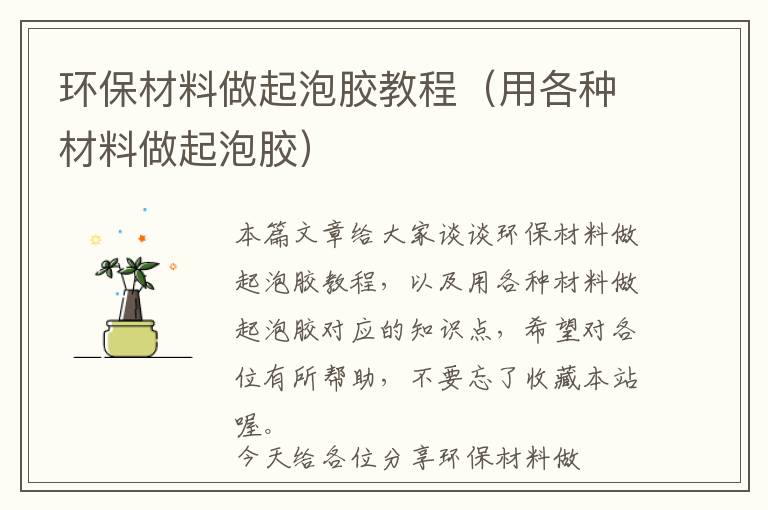 环保材料做起泡胶教程（用各种材料做起泡胶）