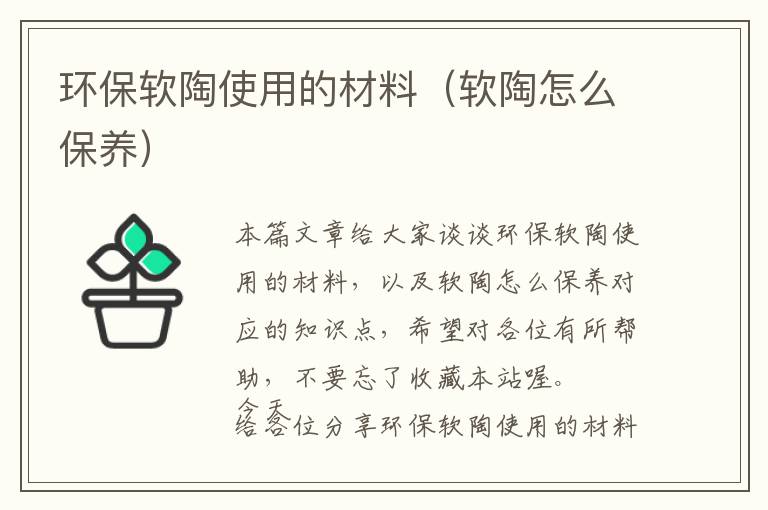 环保软陶使用的材料（软陶怎么保养）