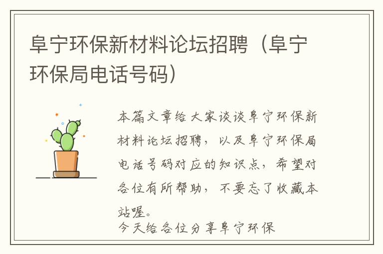 阜宁环保新材料论坛招聘（阜宁环保局电话号码）