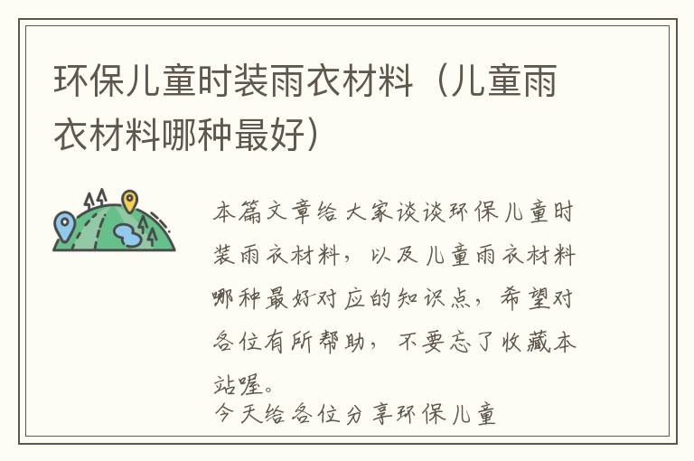 环保儿童时装雨衣材料（儿童雨衣材料哪种最好）