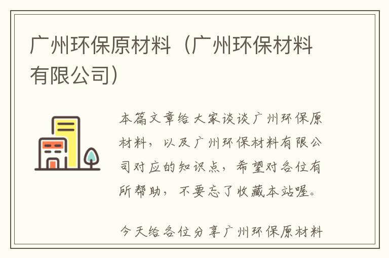 广州环保原材料（广州环保材料有限公司）